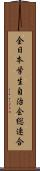 全日本学生自治会総連合 Scroll