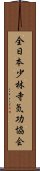 全日本少林寺気功協会 Scroll