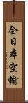 全日本空輸 Scroll