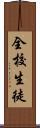 全校生徒 Scroll