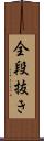 全段抜き Scroll