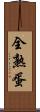 全熟蛋 Scroll