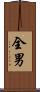 全男 Scroll