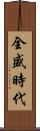 全盛時代 Scroll