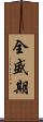 全盛期 Scroll