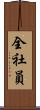 全社員 Scroll