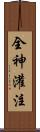 全神灌注 Scroll