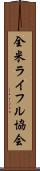 全米ライフル協会 Scroll