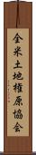 全米土地権原協会 Scroll