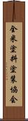 全米塗料塗装協会 Scroll