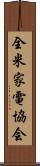 全米家電協会 Scroll