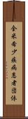 全米希少疾病患者団体 Scroll