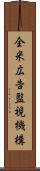 全米広告監視機構 Scroll