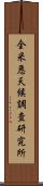 全米悪天候調査研究所 Scroll