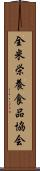 全米栄養食品協会 Scroll