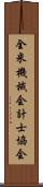 全米機械会計士協会 Scroll