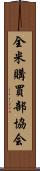 全米購買部協会 Scroll