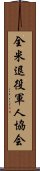 全米退役軍人協会 Scroll