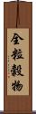 全粒穀物 Scroll