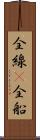 全線(P) Scroll