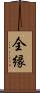 全縁 Scroll