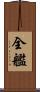 全艦 Scroll