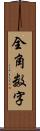 全角数字 Scroll