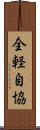 全軽自協 Scroll