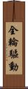 全輪驅動 Scroll