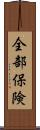 全部保険 Scroll