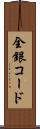 全銀コード Scroll