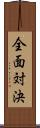 全面対決 Scroll
