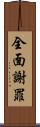 全面謝罪 Scroll