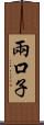兩口子 Scroll