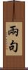兩句 Scroll
