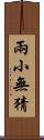 兩小無猜 Scroll