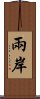 兩岸 Scroll