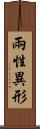 兩性異形 Scroll