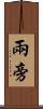 兩旁 Scroll