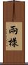 兩樣 Scroll