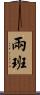 兩班 Scroll