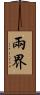 兩界 Scroll