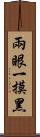 兩眼一摸黑 Scroll