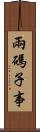 兩碼子事 Scroll