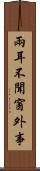 兩耳不聞窗外事 Scroll
