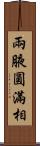 兩腋圓滿相 Scroll