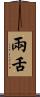 兩舌 Scroll