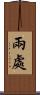 兩處 Scroll