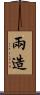 兩造 Scroll