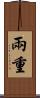 兩重 Scroll